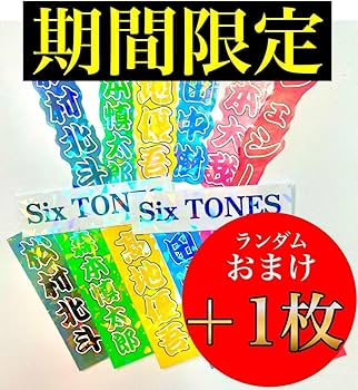 Amazon.co.jp: 京本大我 ステッカー3枚シールミニうちわ文字名前